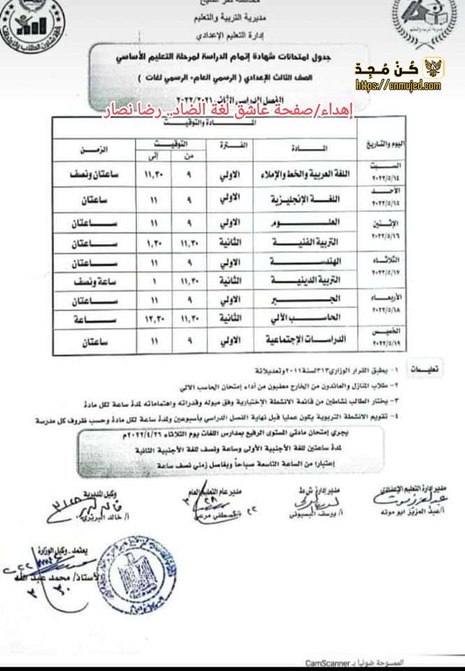 جدول الصف الثالث الإعدادي الترم الثاني 2022 محافظة كفر الشيخ