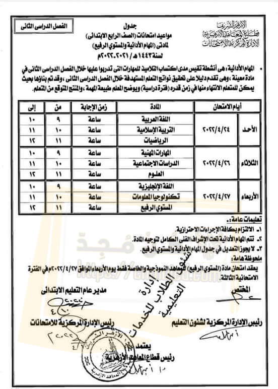 جدول امتحان المهام الادائية للصف الرابع الابتدائي الازهر الترم الثاني 2022