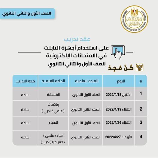 جدول امتحانات الصف الأول الثانوي الترم الثاني 2022