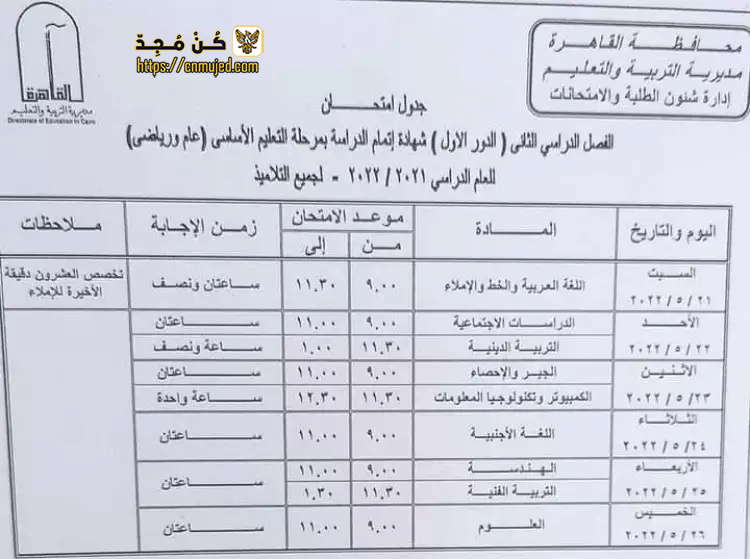 جدول امتحانات الصف الثالث الاعدادي الترم الثاني محافظه القاهره