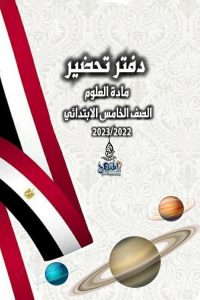 دفتر تحضير علوم الصف الخامس ترم اول