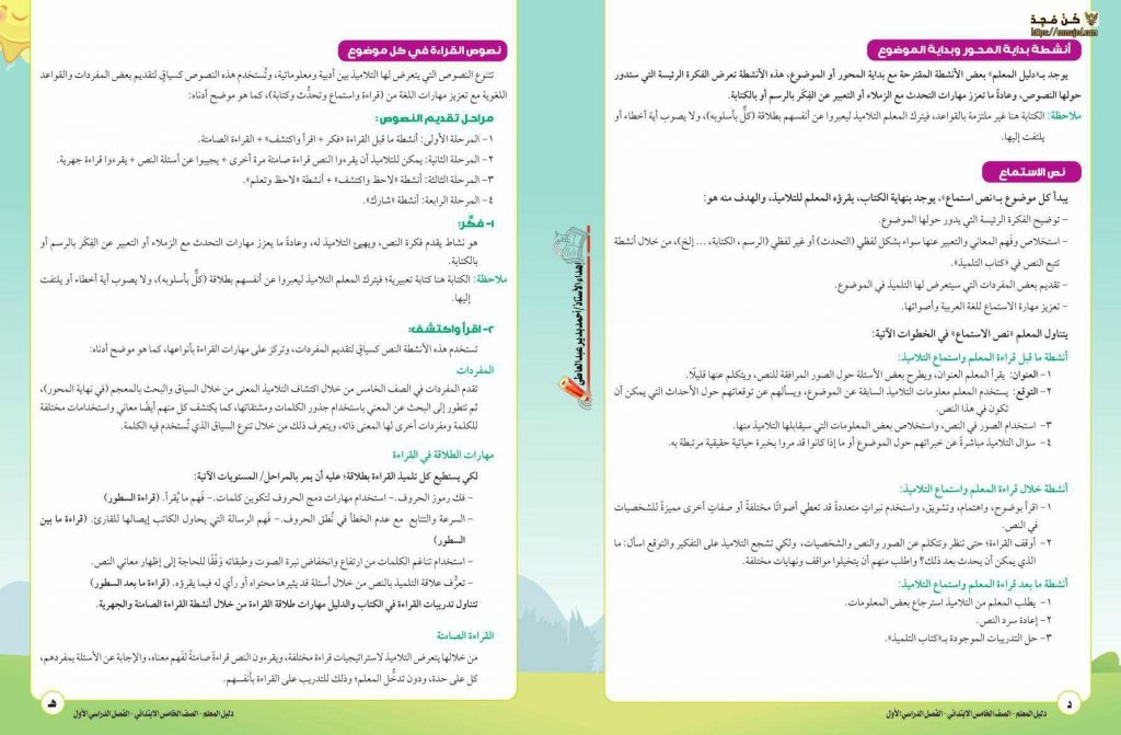 دليل كتاب اللغة العربية للصف الخامس الابتدائي pdf الترم الاول