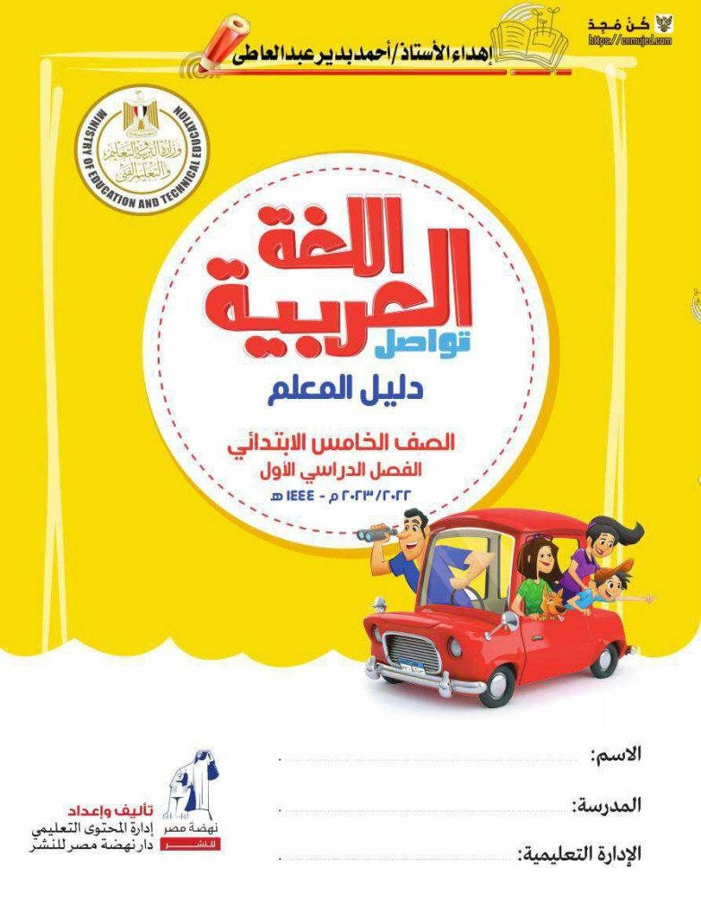 دليل معلم اللغة العربية للصف الخامس الترم الاول PDF