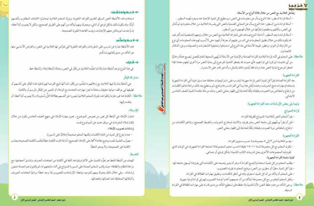 دليل معلم منهج الصف الخامس الابتدائي 2023 عربي ترم أول