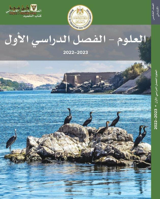كتاب العلوم الخامس الابتدائي ترم اول 2023