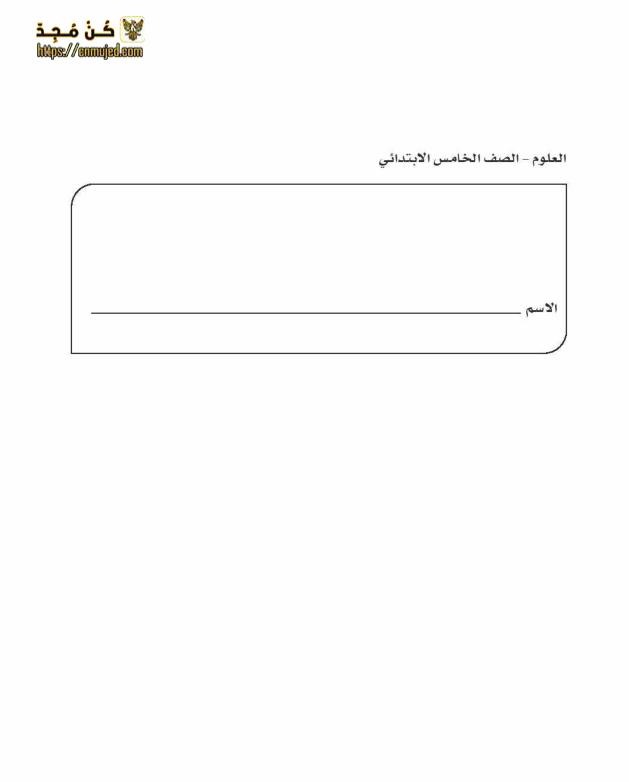 كتاب العلوم للصف الخامس الابتدائي 2023 pdf