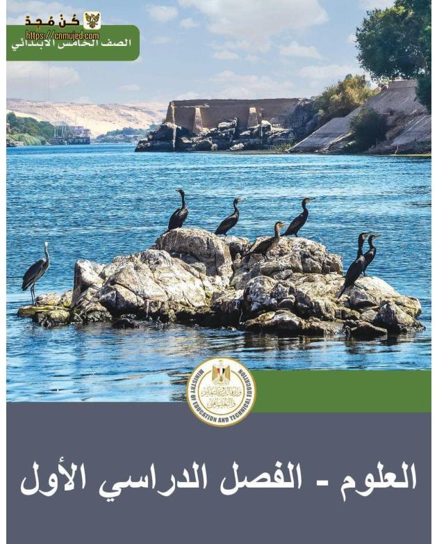 كتاب العلوم للصف الخامس الابتدائي الفصل الدراسي الاول PDF