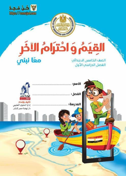 كتاب القيم واحترام الاخر الخامس الابتدائي ترم اول 2023