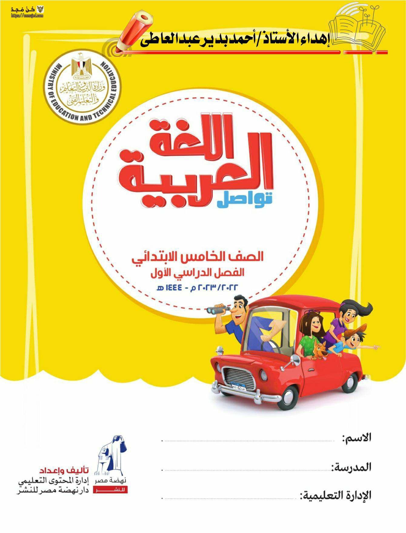 كتاب اللغة العربية للصف الخامس الابتدائي pdf الترم الأول