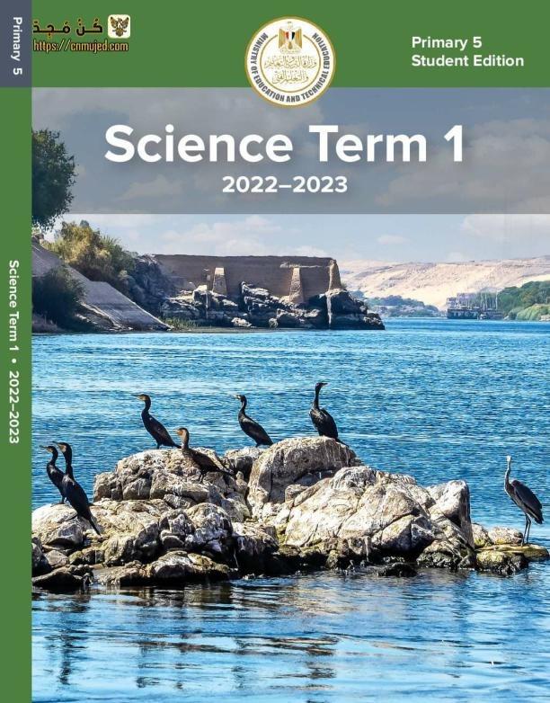 كتاب ساينس الخامس الابتدائي ترم اول 2023