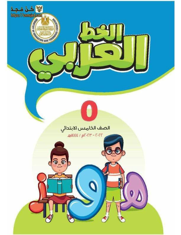 كراسة الخط العربي الخامس الابتدائي 2023