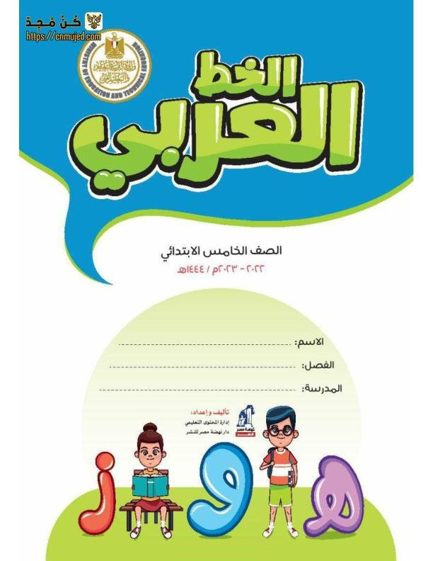 كراسة الخط العربي الخامس