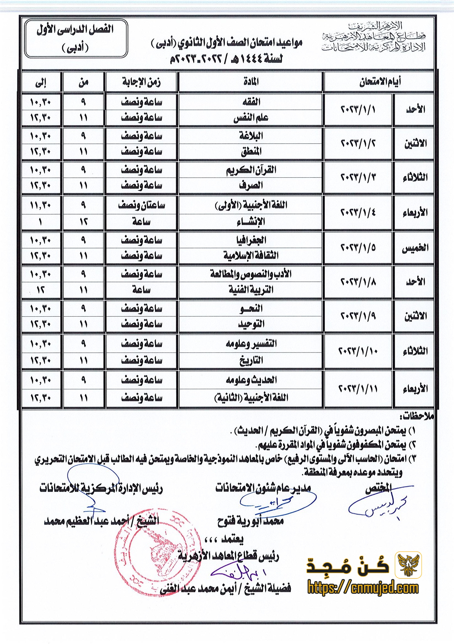 جدول امتحانات أولى ثانوي أزهري (أدبي)