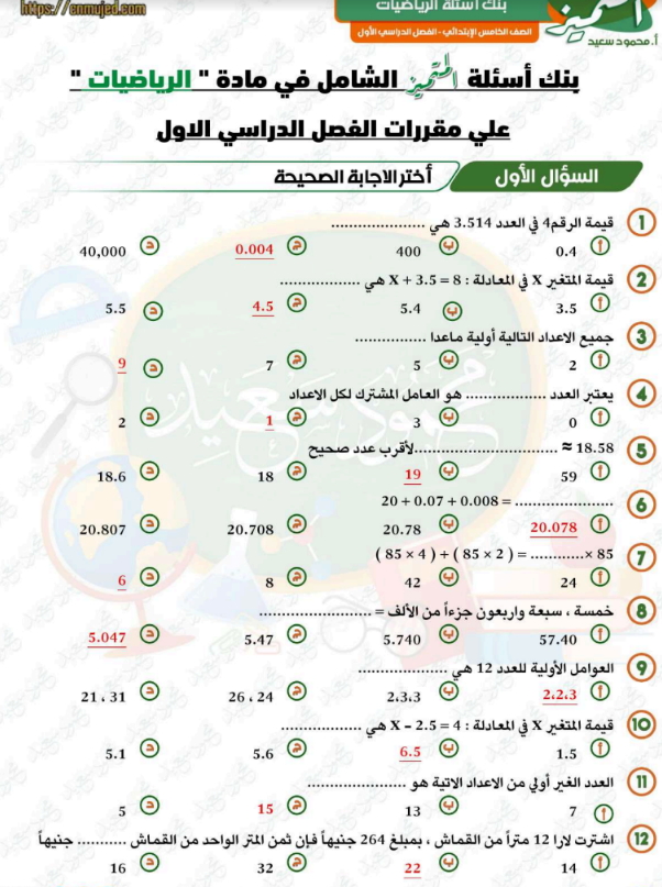 مراجعة رياضيات للصف الخامس الترم الأول pdf