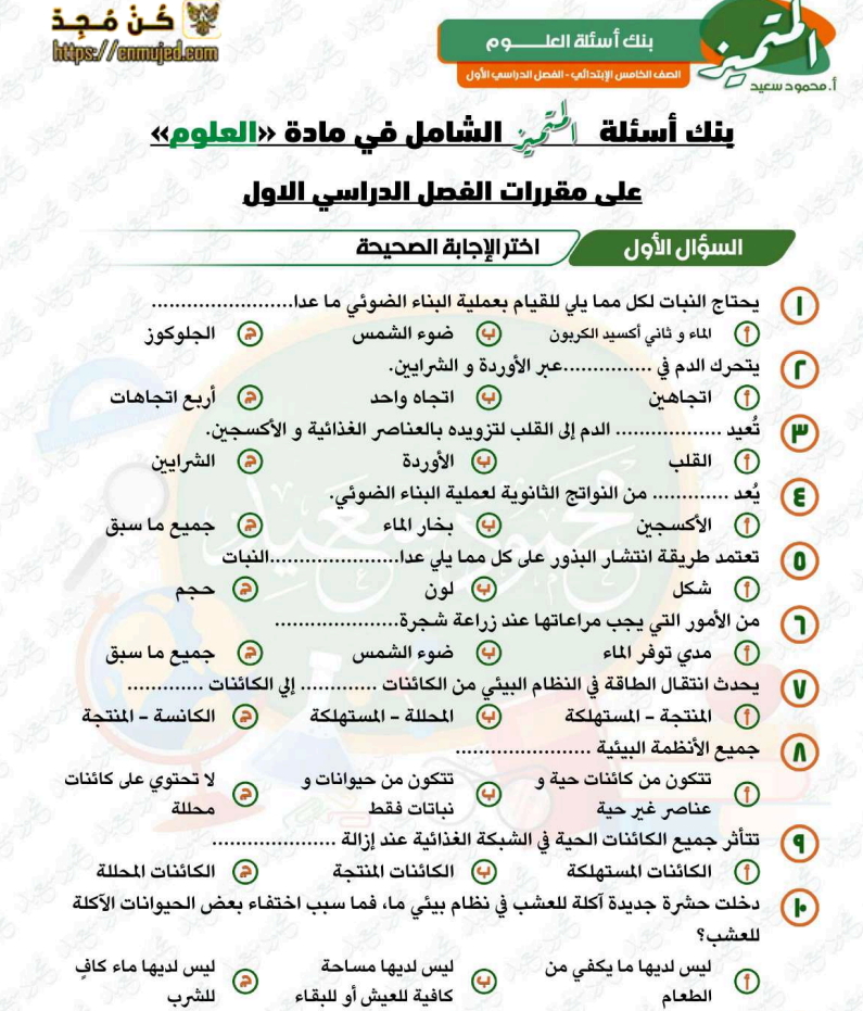 مراجعة علوم للصف الخامس الابتدائي الترم الاول