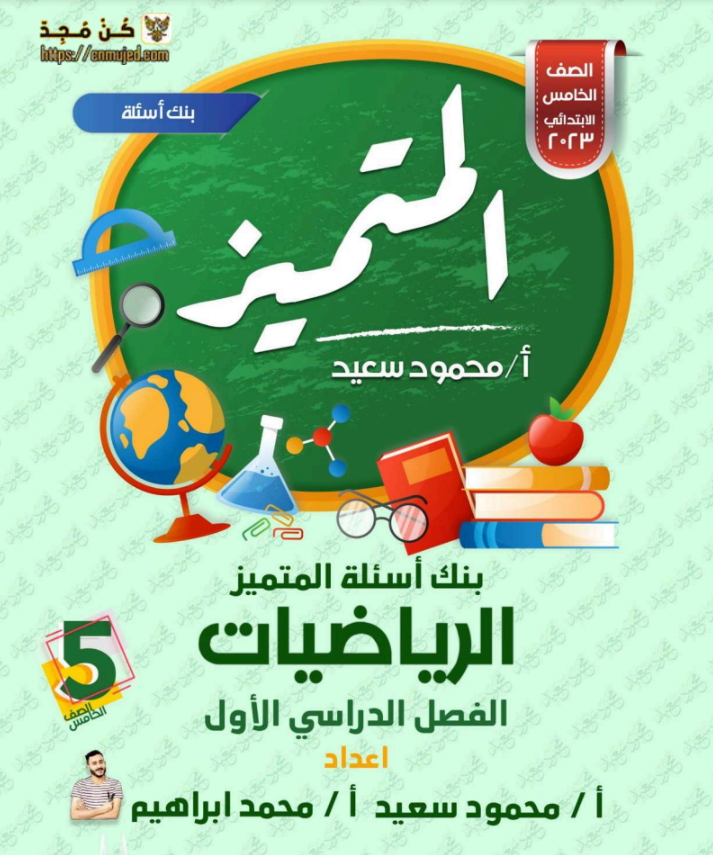 مراجعة المتميز للصف الخامس الابتدائي