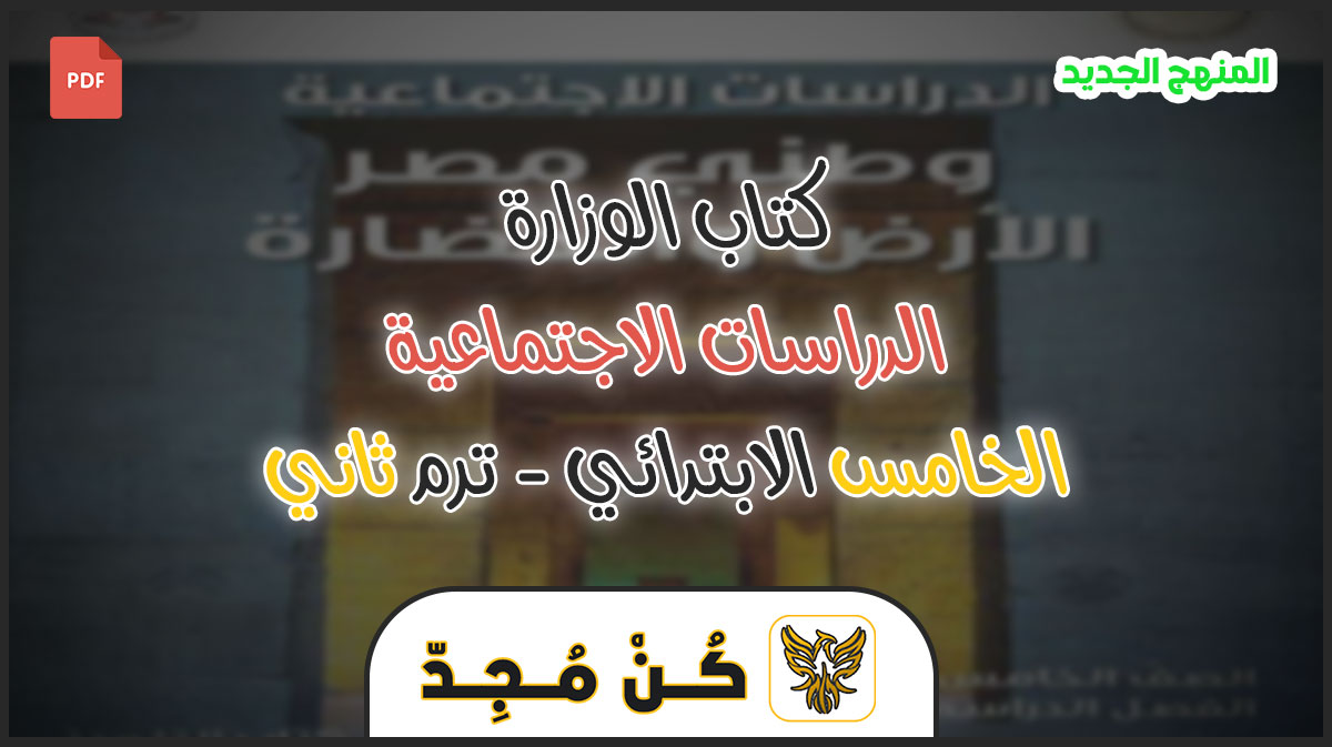 تحميل كتاب الدراسات للصف الخامس الابتدائي الفصل الدراسي الثاني PDF