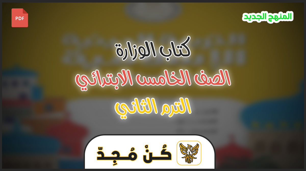 تحميل كتب الصف الخامس الابتدائي ترم ثاني 2023 PDF