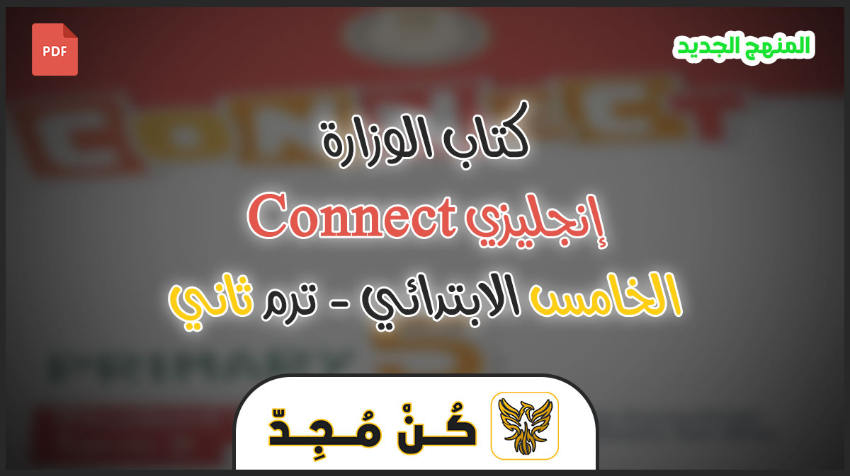 كتاب الإنجليزي للصف الخامس ترم ثاني 2023 PDF