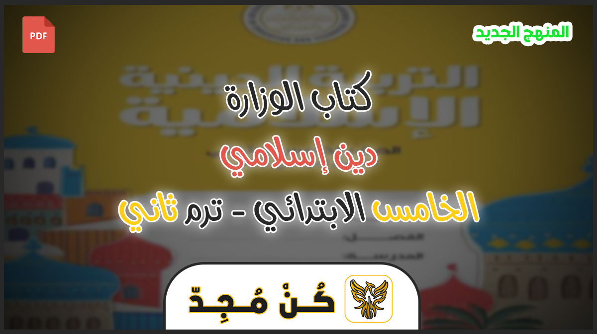 كتاب التربية الاسلامية للصف الخامس الابتدائي الترم الثاني PDF