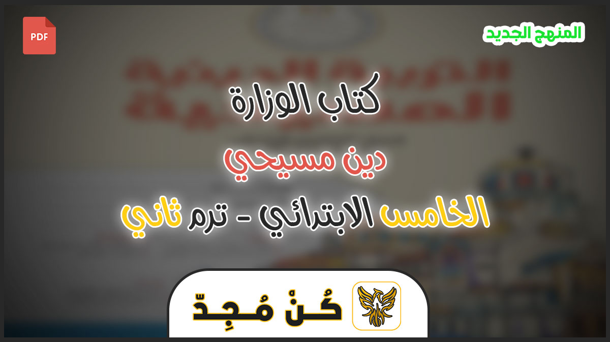 كتاب الدين المسيحي للصف الخامس الابتدائي الترم الثاني