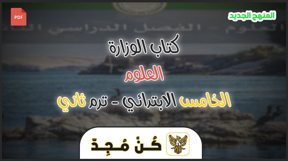 كتاب العلوم للصف الخامس الابتدائي الفصل الدراسي الثاني PDF