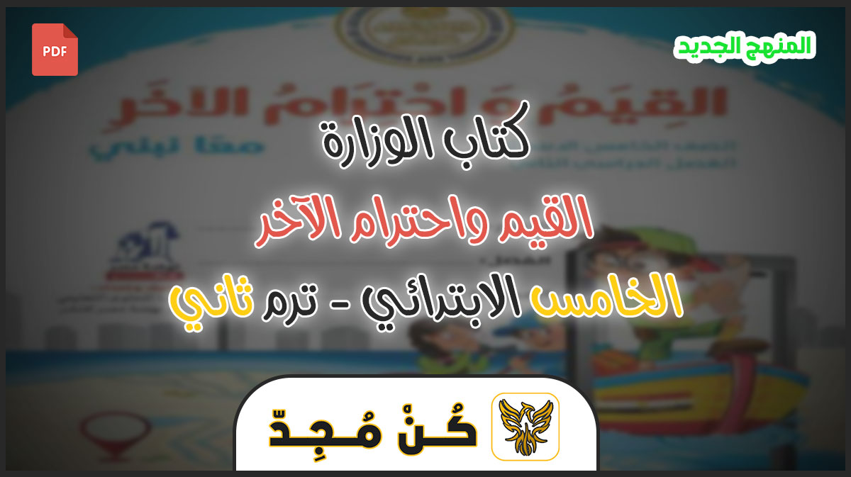 كتاب القيم واحترام الآخر للصف الخامس الابتدائي ترم ثاني 2023 PDF