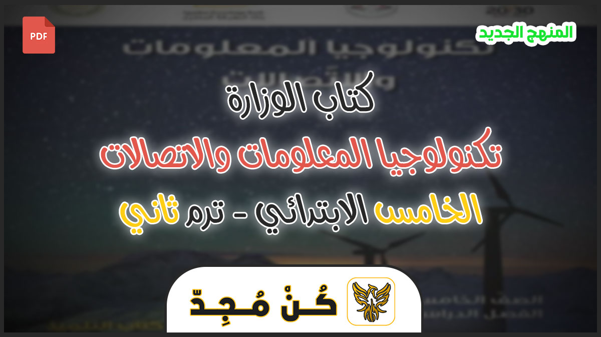 كتاب تكنولوجيا المعلومات والاتصالات للصف الخامس الابتدائي pdf ترم ثاني