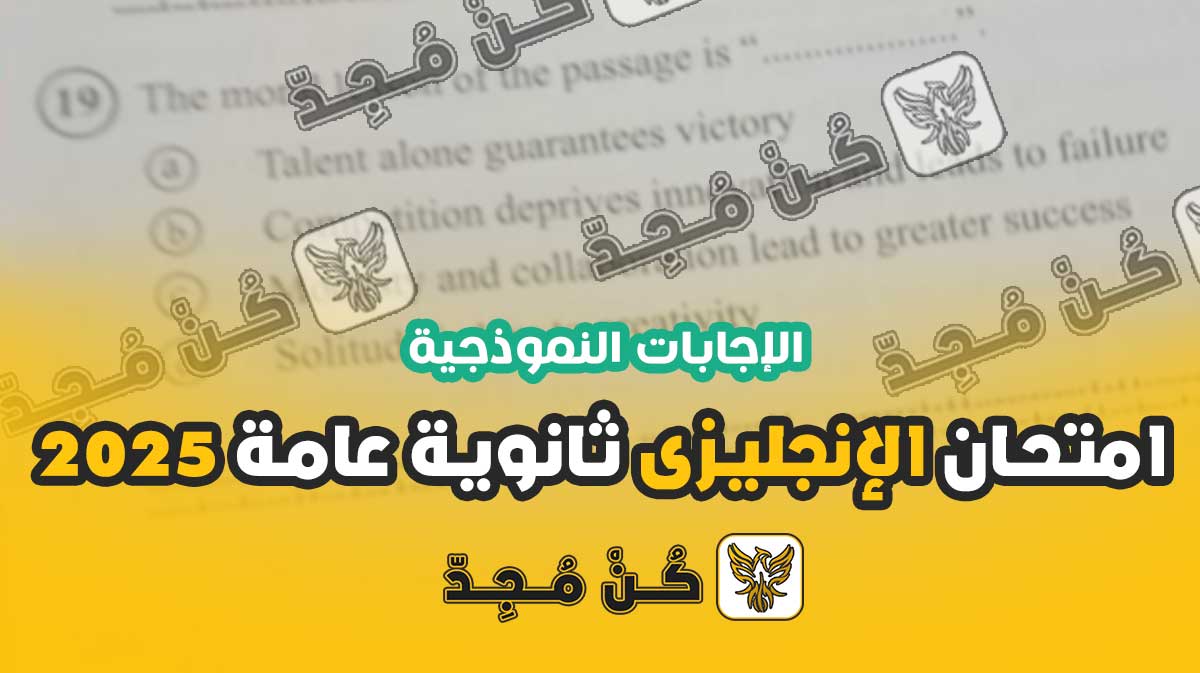 اجابات امتحان الانجليزي ثانوية عامة 2025 - كن مجد